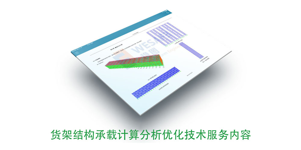 货架结构承载有限元计算检测分析优化技术服务内容