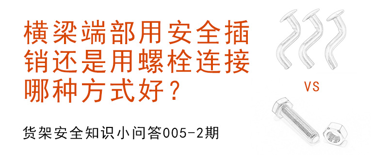 横梁端部用安全插销还是用螺栓连接,哪种方式好？