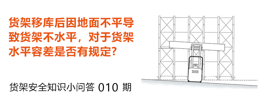 貨架移庫后因地面不平導致貨架不水平，貨架水平容差是否有規定