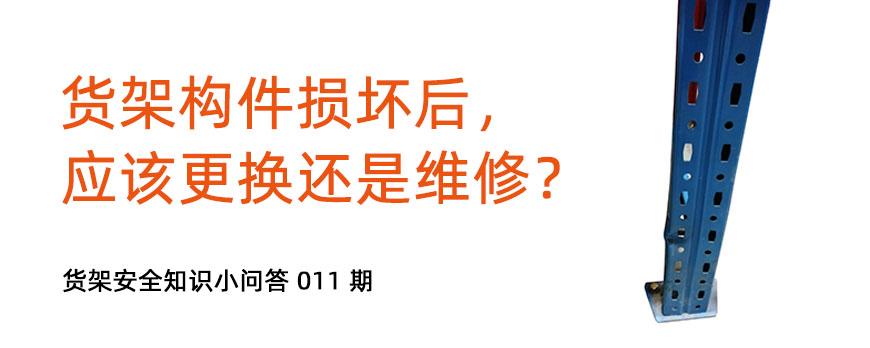 货架构件损坏后，应该更换还是维修？