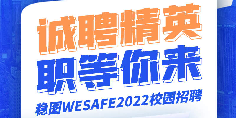 诚聘精英，职等你来-稳图WESAFE2022校园招聘