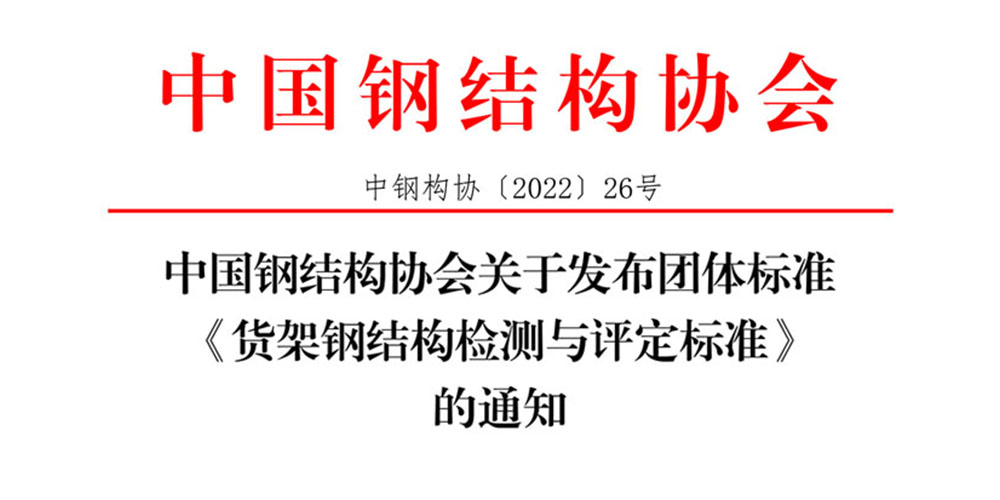 團體標準《貨架鋼結(jié)構(gòu)檢測與評定標準》發(fā)布通知