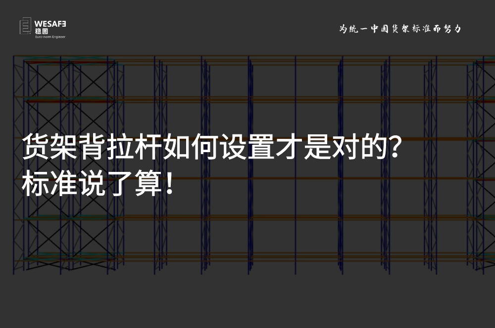 貨架背拉桿如何設(shè)置才是對(duì)的？標(biāo)準(zhǔn)說(shuō)了算！