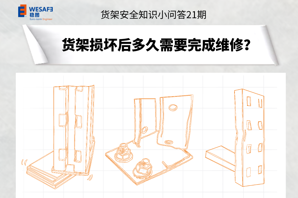 货架损坏后多久需要完成维修？