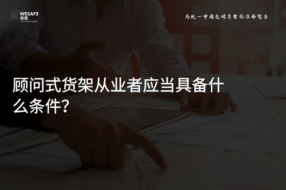 顧問式貨架從業者應當具備什么條件？