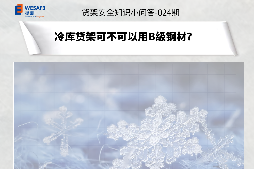 冷庫貨架可不可以用B級鋼材？