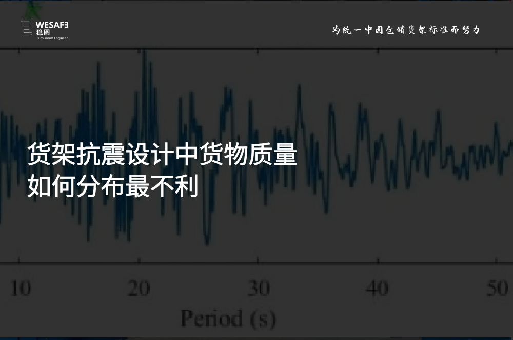 貨架抗震設計中貨物質量如何分布最不利