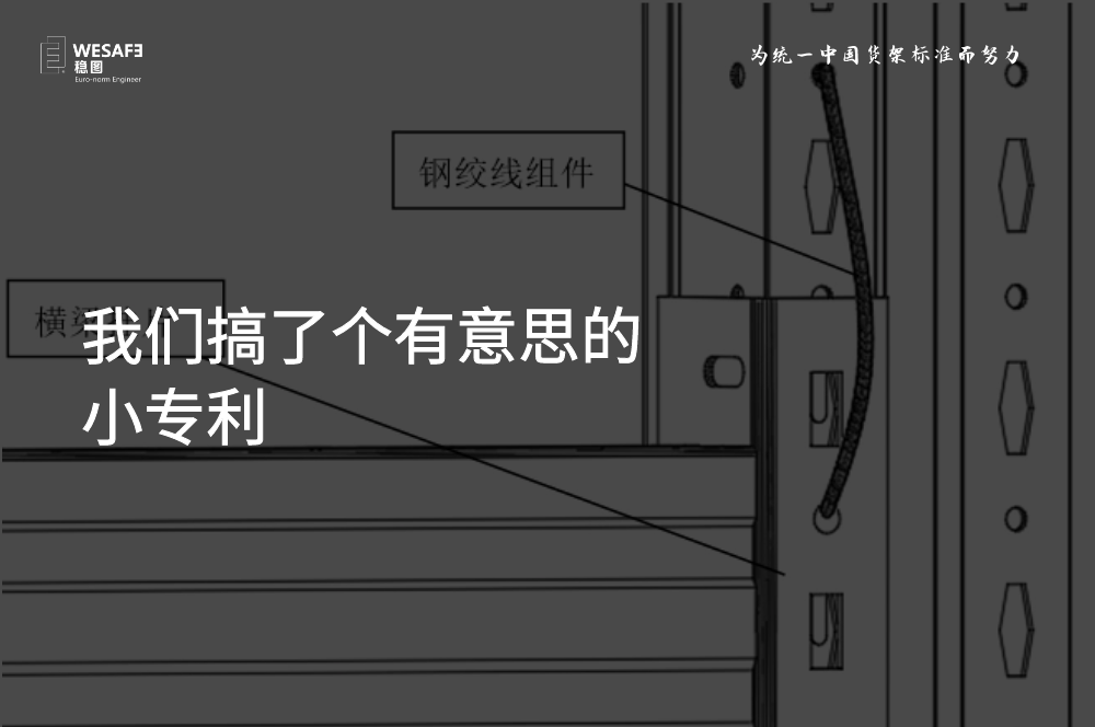 我們搞了個(gè)有意思的小專利，貨架橫梁防脫落裝置